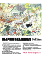 Обложка для Крокодил, 1966 , № 18.pdf